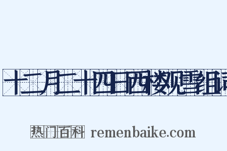 十二月二十四日西楼观雪组词是什么意思的图片